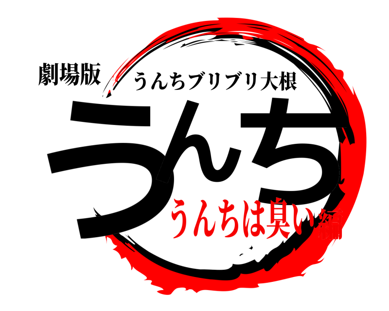 鬼滅の刃ロゴジェネレーター 作成結果