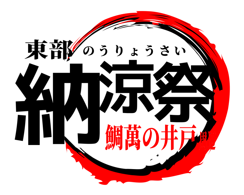 東部 納涼 祭 のうりょうさい 鯛萬の井戸周辺