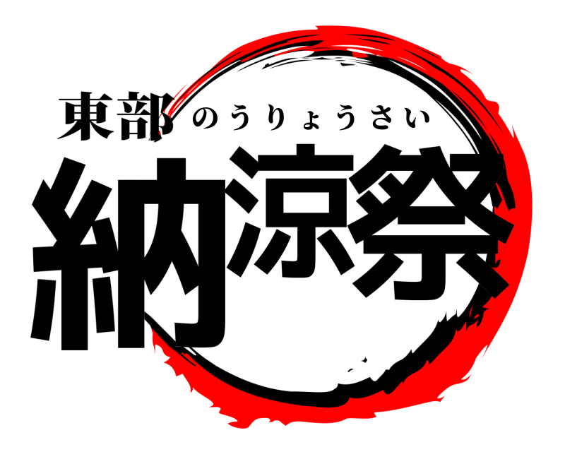 東部 納涼 祭 のうりょうさい 