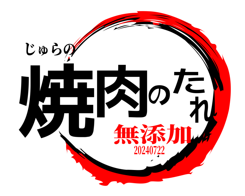 じゅらの 焼肉のたれ  無添加20240722