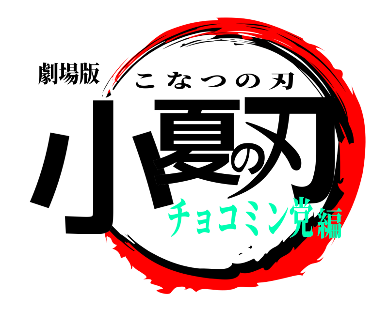 劇場版 小夏の刃 こなつの刃 チョコミン党編