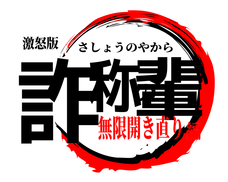 激怒版 詐称の輩 さしょうのやから 無限開き直り編