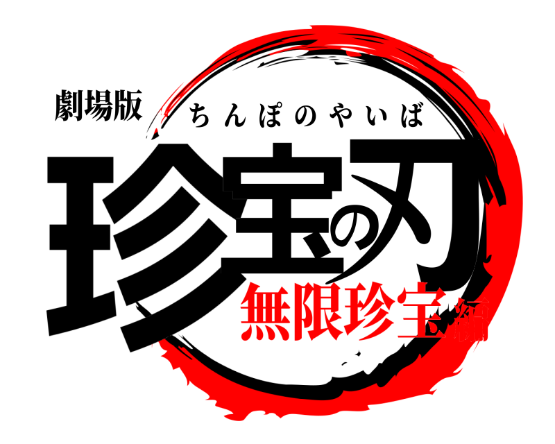 劇場版 珍宝の刃 ちんぽのやいば 無限珍宝編