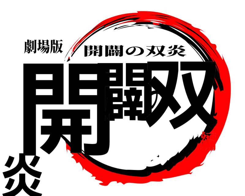 劇場版 開闢の双炎 開闢の双炎 参煐編