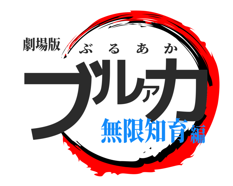 劇場版 ブルアカ ぶるあか 無限知育編