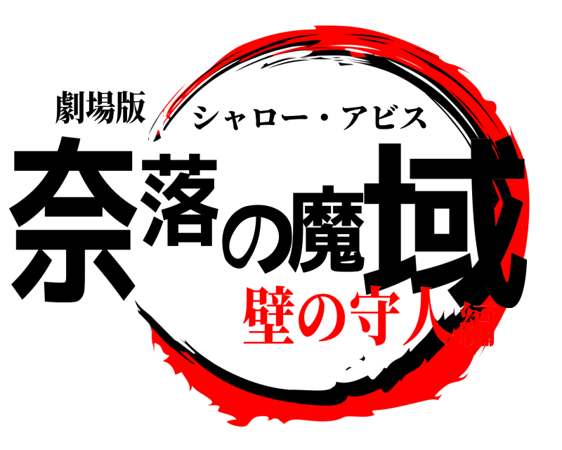 劇場版 奈落の魔域 シャロー・アビス 壁の守人編