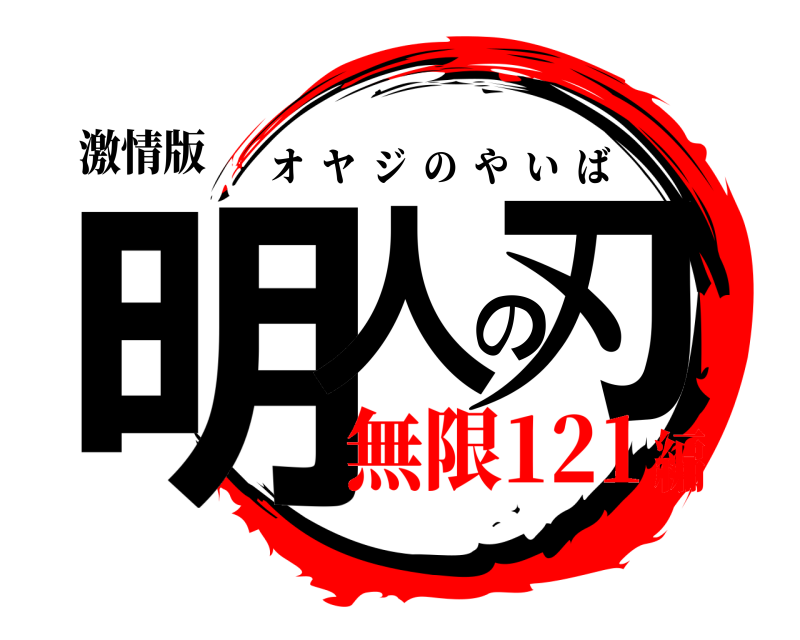 激情版 明人の刃 オヤジのやいば 無限121編