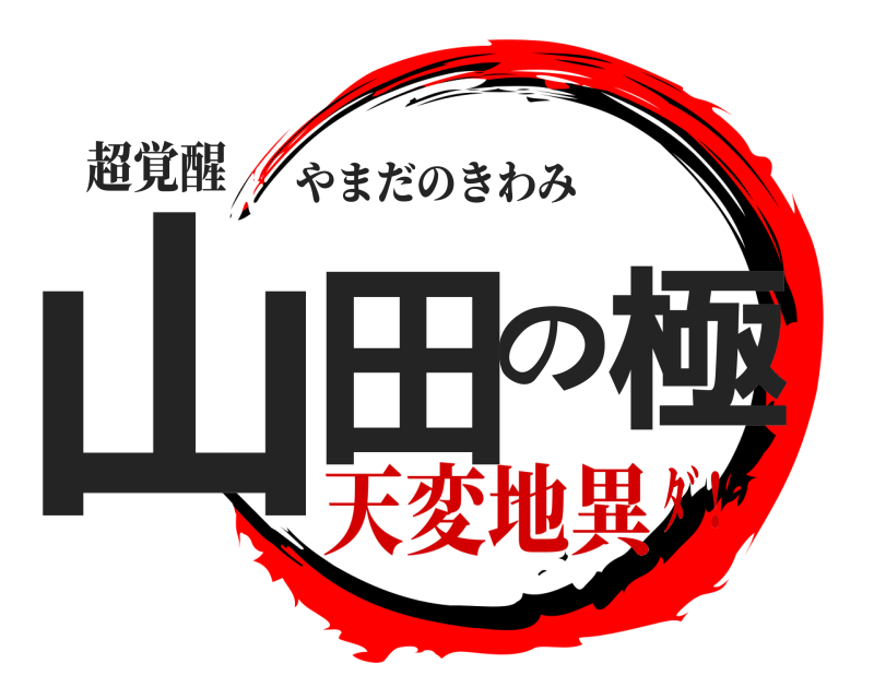 超覚醒 山田の極 やまだのきわみ 天変地異ﾀﾞ!