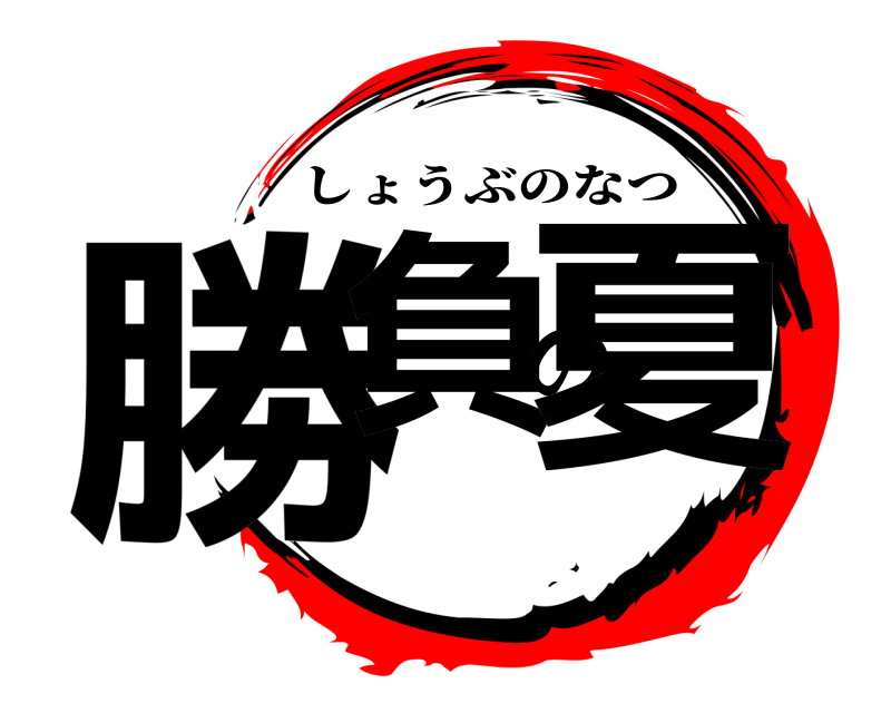  勝負の夏 しょうぶのなつ 