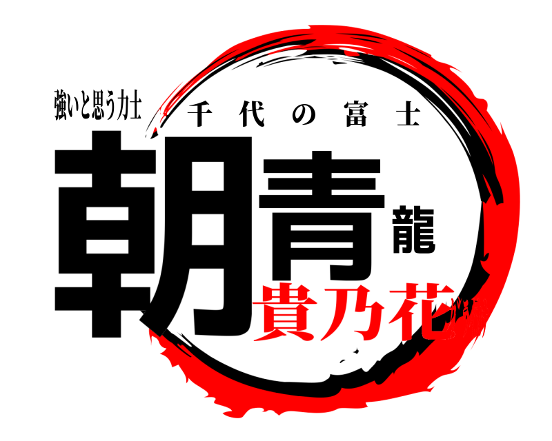 強いと思う力士 朝青龍 千代の富士 貴乃花ｸﾞﾗｲｶﾅ