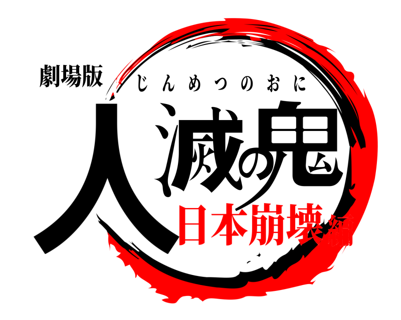 劇場版 人滅の鬼 じんめつのおに 日本崩壊編