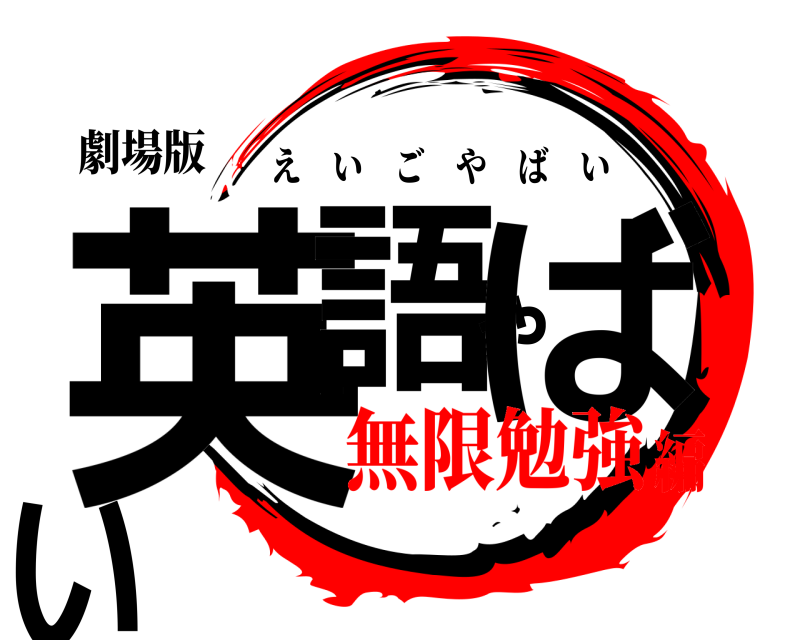 劇場版 英語やばい えいごやばい 無限勉強編