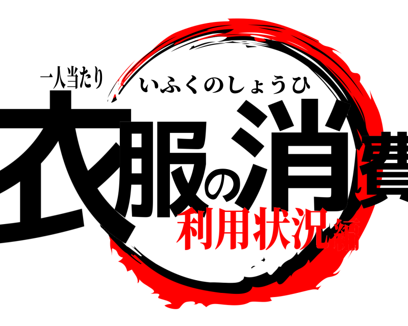 一人当たり 衣服の消費 いふくのしょうひ 利用状況編