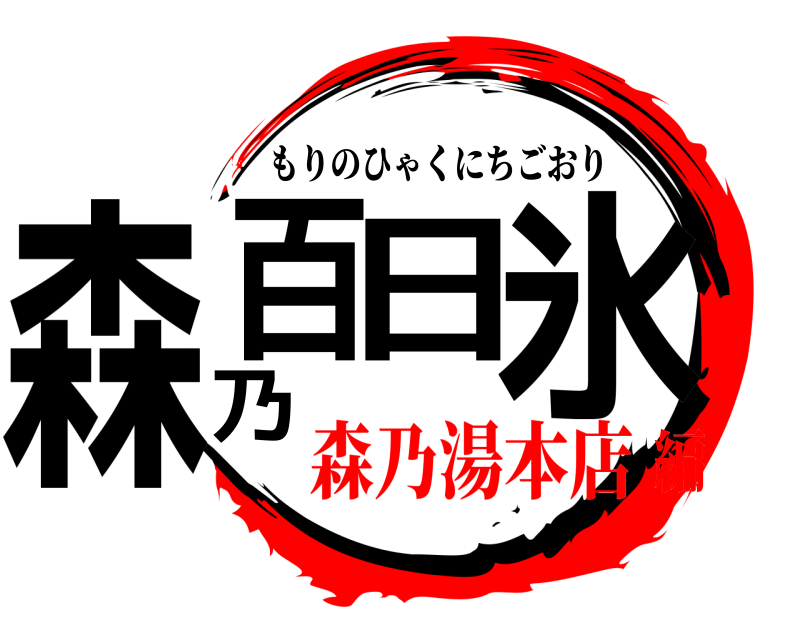  森乃百日氷 もりのひゃくにちごおり 森乃湯本店編