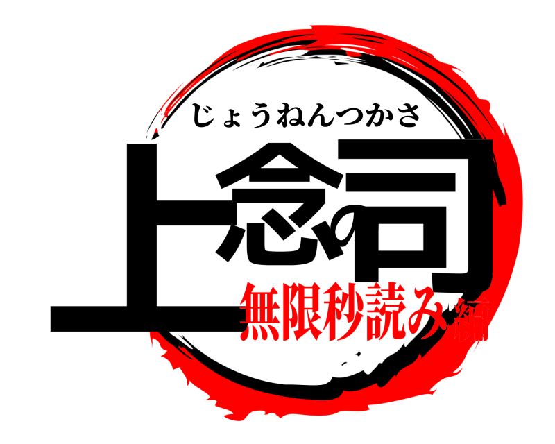  上念の司 じょうねんつかさ 無限秒読み編