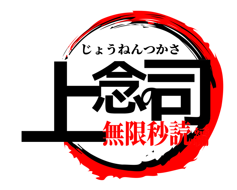  上念の司 じょうねんつかさ 無限秒読編