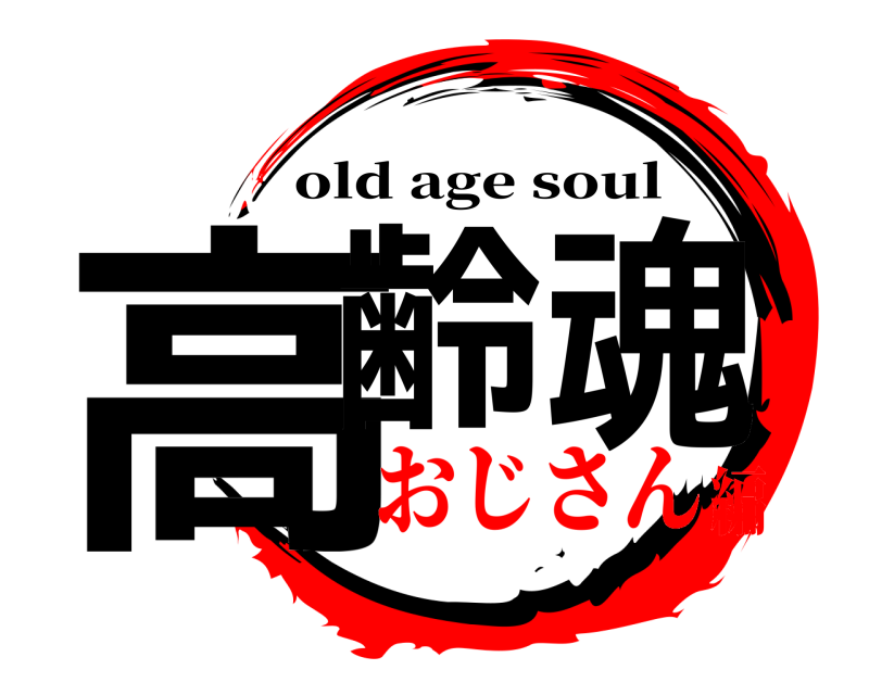  高齢魂 old age soul おじさん編