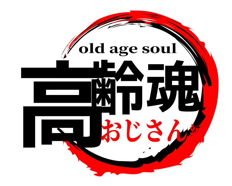  高齢魂 old age soul おじさん編