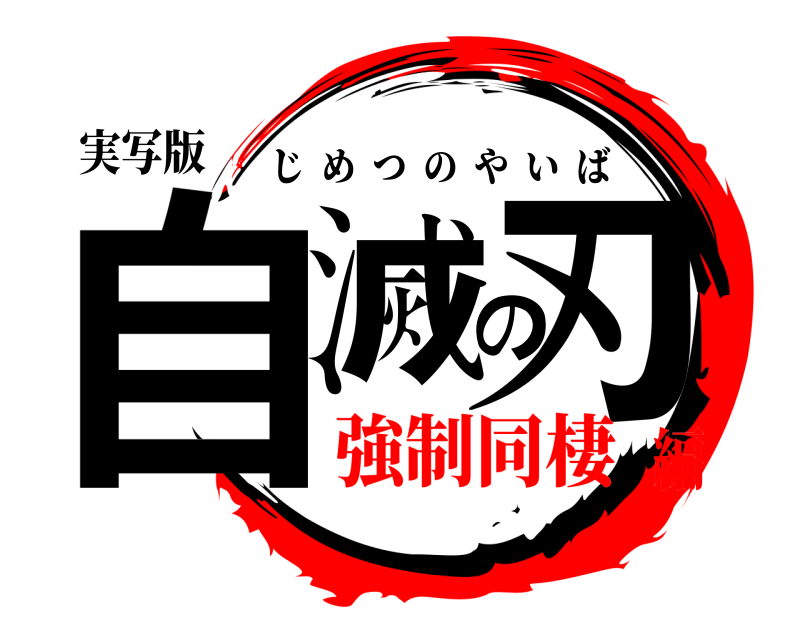 実写版 自滅の刃 じめつのやいば 強制同棲編