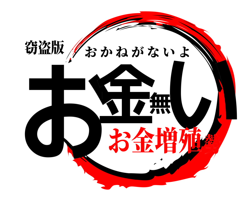 窃盗版 お金無い おかねがないよ お金増殖勢