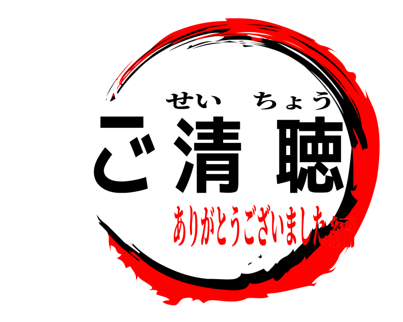  ご清聴 せいちょう ありがとうございました編