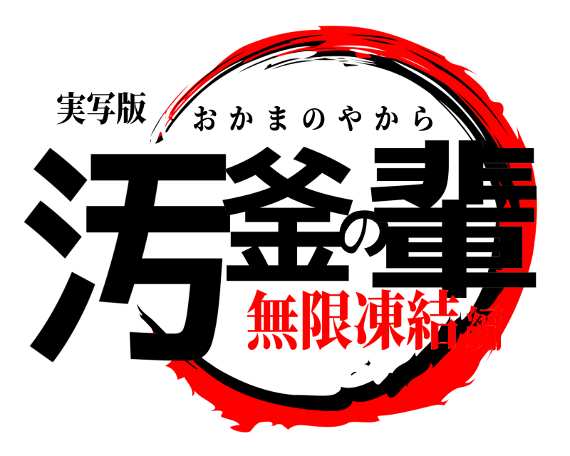 実写版 汚釜の輩 おかまのやから 無限凍結編