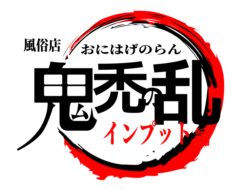 風俗店 鬼禿の乱 おにはげのらん インプット編