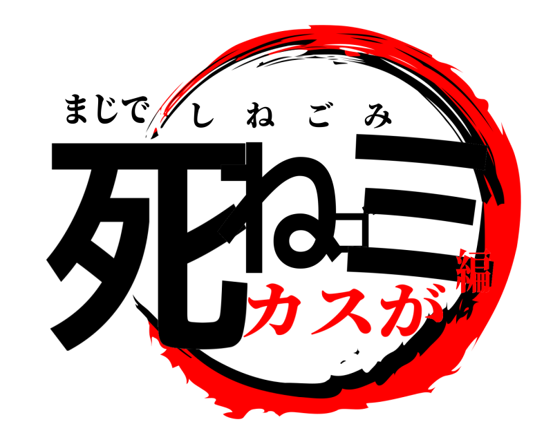 まじで 死ねゴミ しねごみ カスが編