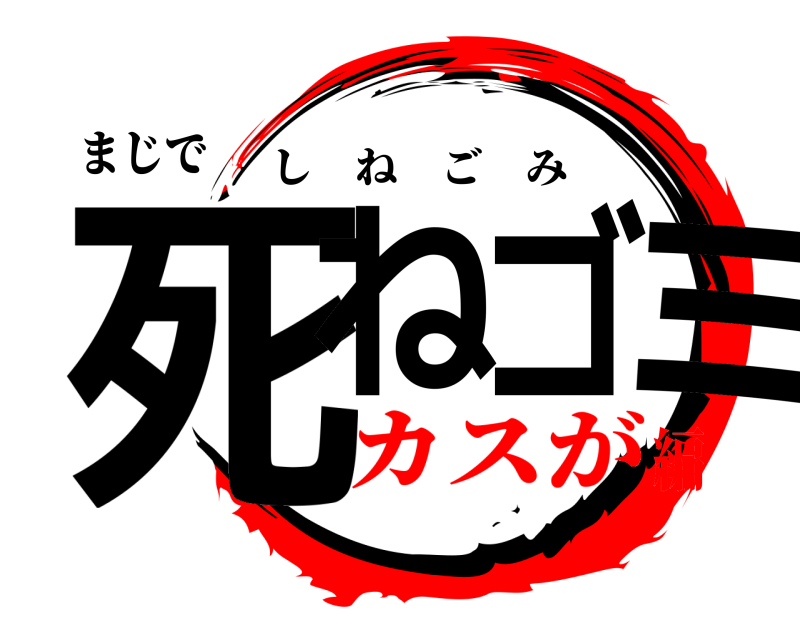 まじで 死ねゴミ しねごみ カスが編