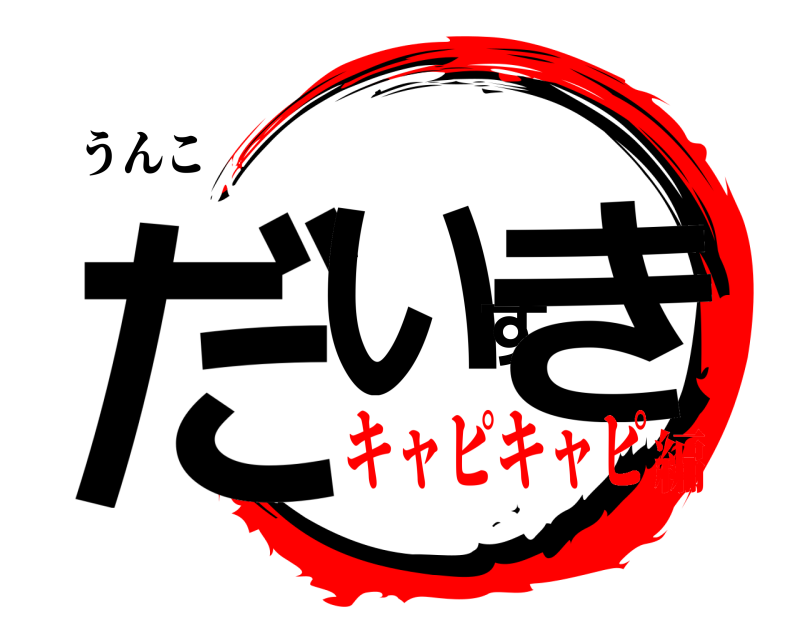 うんこ だいすき  キャピキャピ編