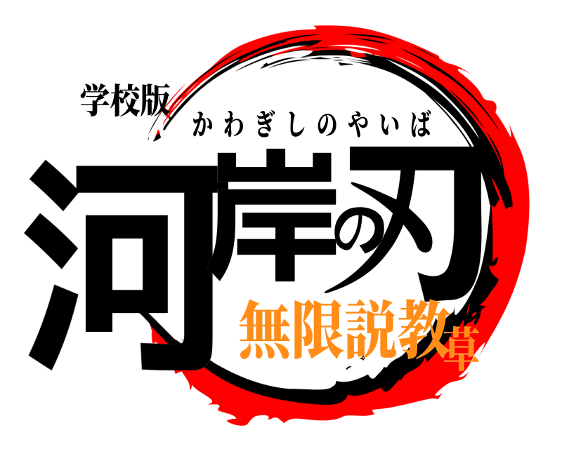 学校版 河岸の刃 かわぎしのやいば 無限説教草