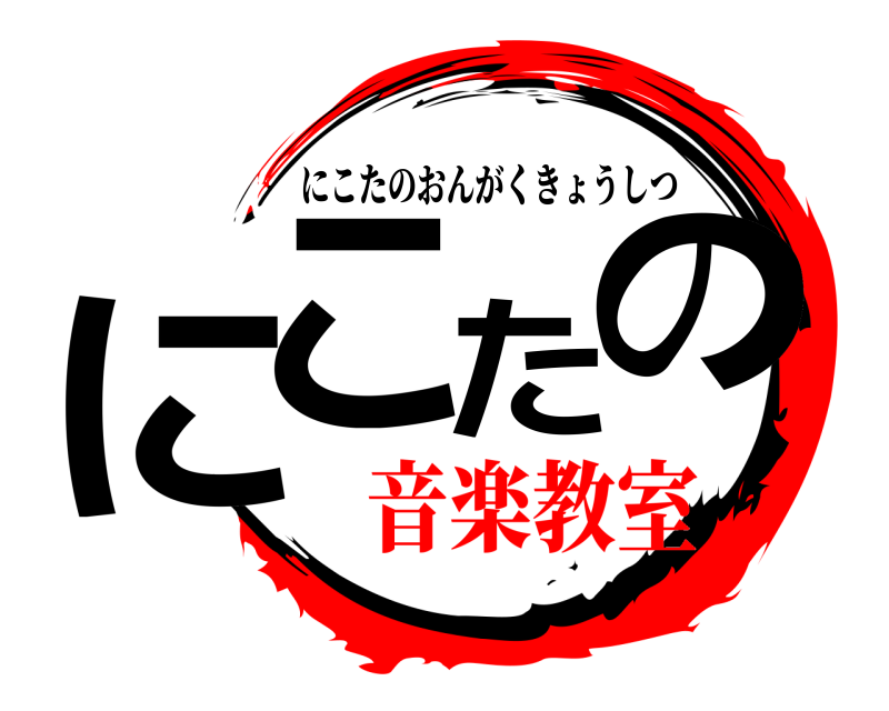  にこたの にこたのおんがくきょうしつ 音楽教室