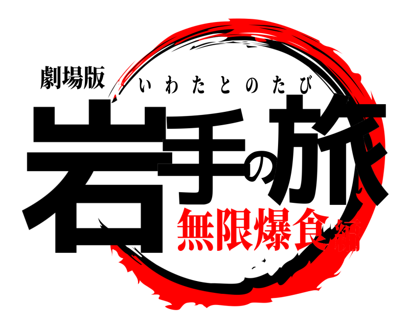 劇場版 岩手の旅 いわたとのたび 無限爆食編