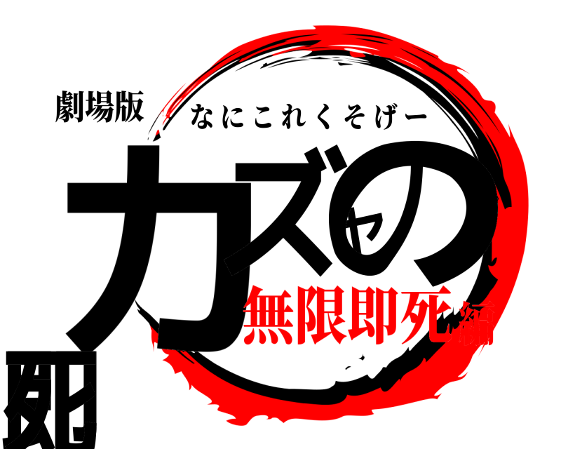 劇場版 カズヤの即死 なにこれくそげー 無限即死編