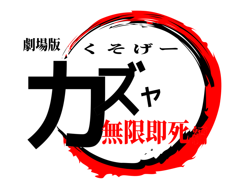 劇場版 カズヤ くそげー 無限即死編