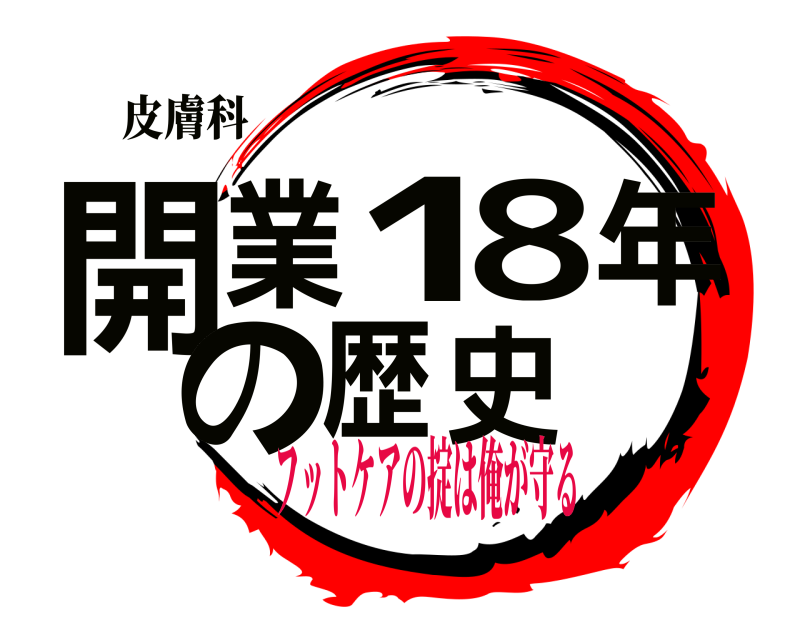 皮膚科 開業18年の歴史  フットケアの掟は俺が守る