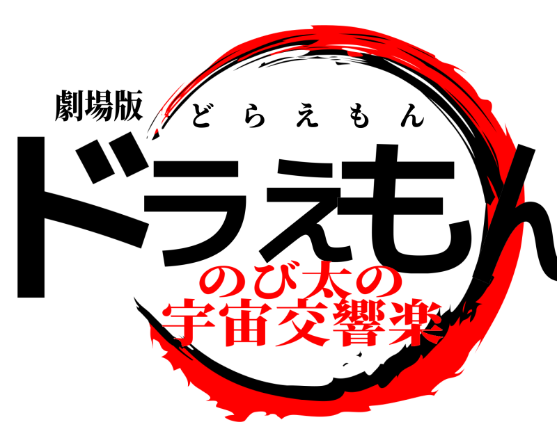 劇場版 ドラえもん どらえもん のび太の宇宙交響楽