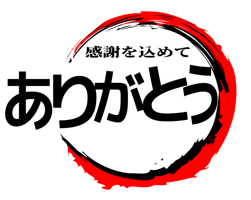  ありがとう 感謝を込めて 