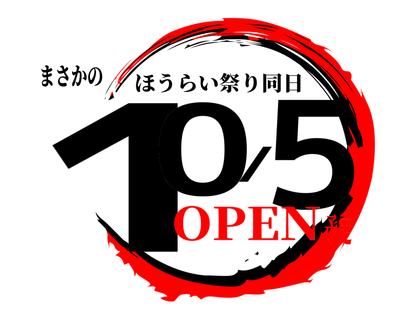 まさかの 10/５ ほうらい祭り同日 OPEN予定