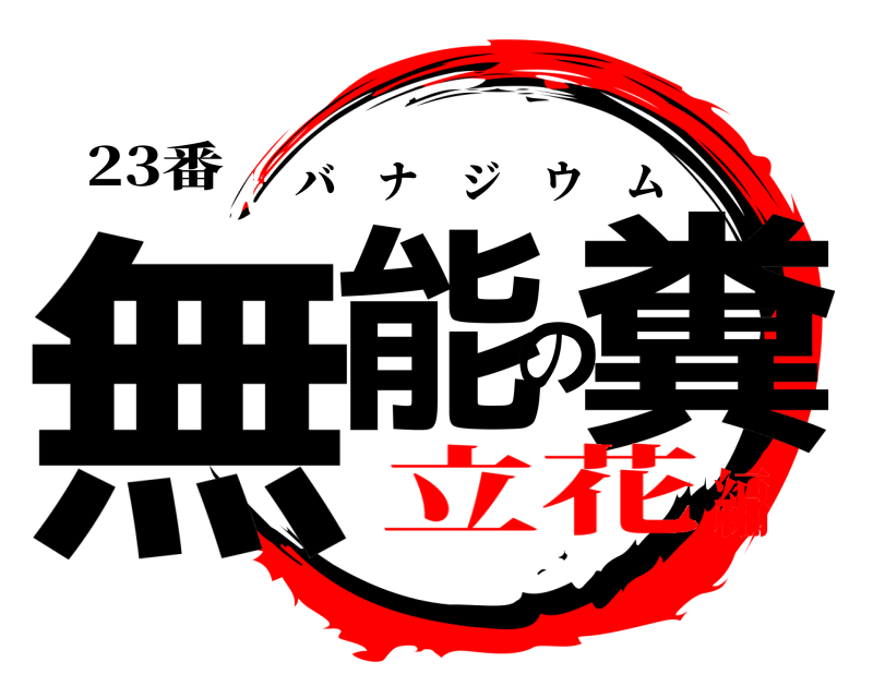 23番 無能の糞 バナジウム 立花編