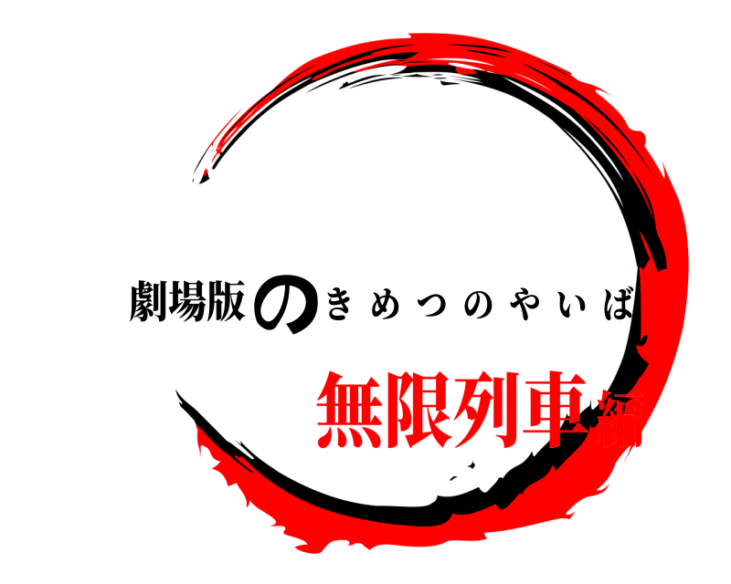 劇場版 鬼滅の刃 きめつのやいば 無限列車編