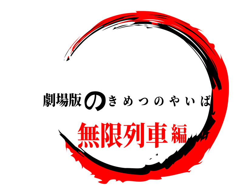 劇場版 鬼滅の刃 きめつのやいば 無限列車編