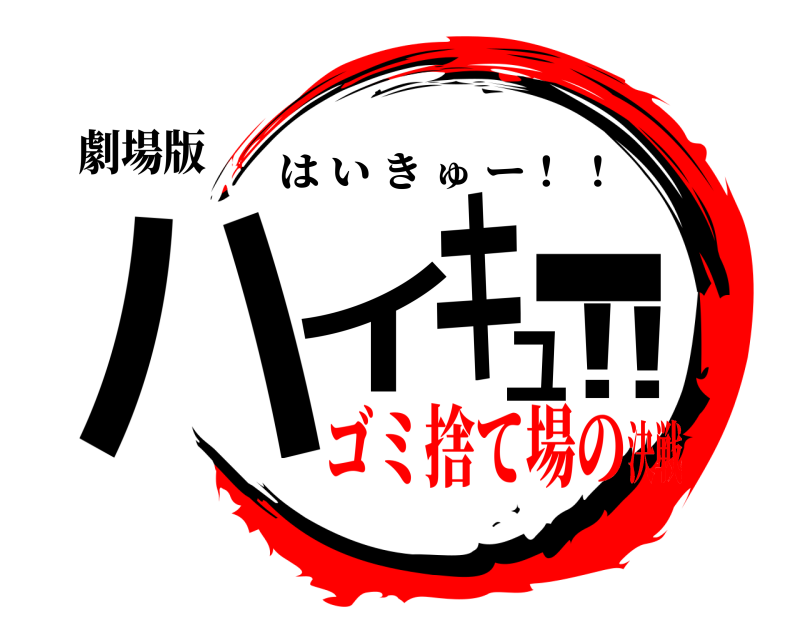 劇場版 ハイュキー!! はいきゅー！ ！ ゴミ捨て場の決戦