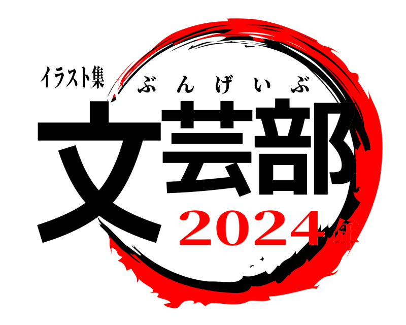 イラスト集 文芸部 ぶんげいぶ 2024年