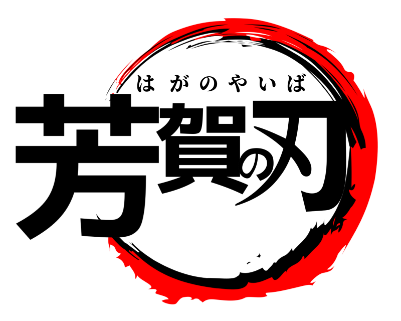  芳賀の刃 はがのやいば 