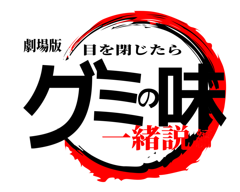 劇場版 グミの味 目を閉じたら 一緒説編