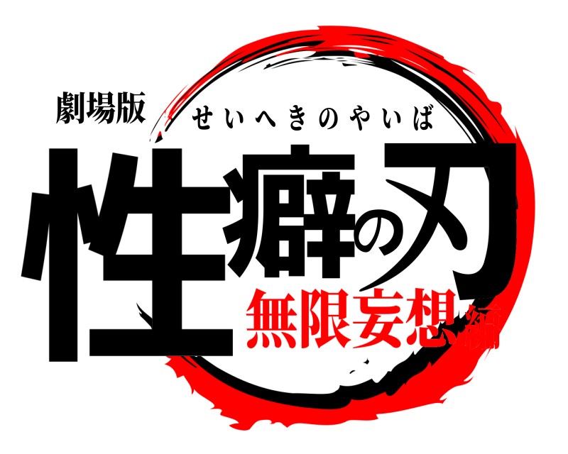 劇場版 性癖の刃 せいへきのやいば 無限妄想編