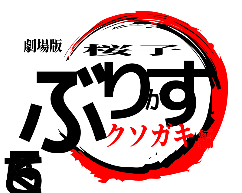 劇場版 ぶりかすさくらこ 桜子 クソガキ編