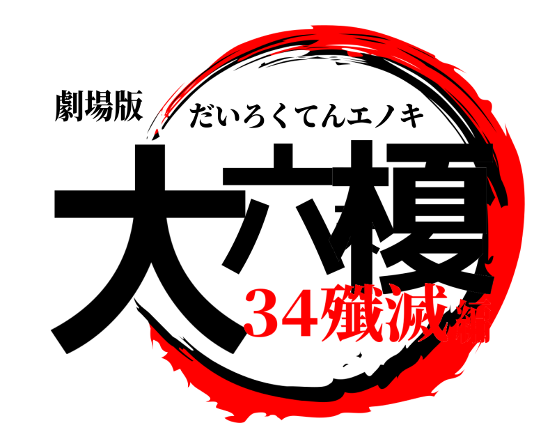 劇場版 大六天榎 だいろくてんエノキ 34殲滅編