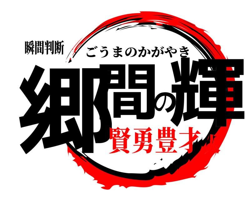 瞬間判断 郷間の輝 ごうまのかがやき 賢勇豊才人